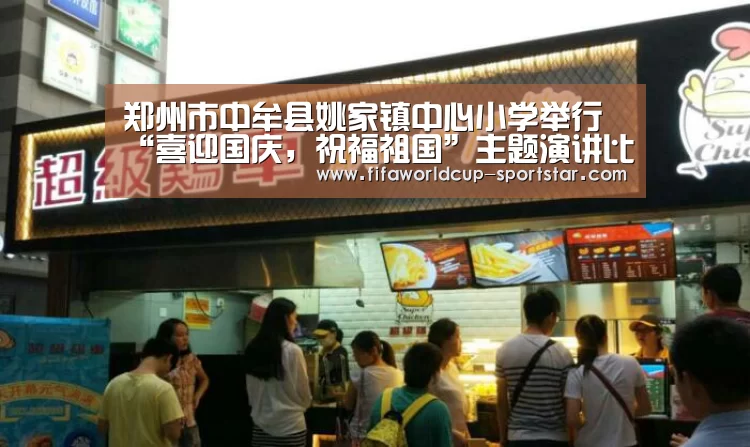 郑州市中牟县姚家镇中心小学举行“喜迎国庆,祝福祖国”主题演讲比赛_世界杯足球赛事(图1) 世界杯赛事直播