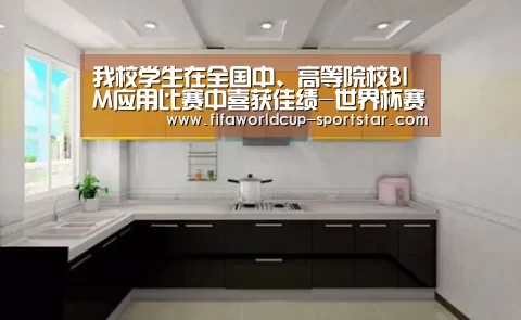 我校学生在全国中、高等院校BIM应用比赛中喜获佳绩-世界杯赛事直播(图1) 世界杯娱乐中心