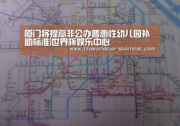 厦门将提高非公办普惠性幼儿园补助标准|世界杯娱乐中心(图3) 世界杯足球直播
