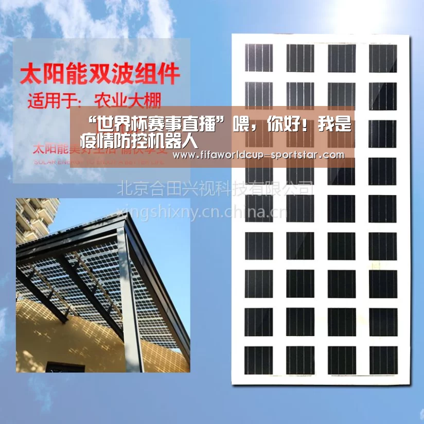 “世界杯赛事直播”喂,你好!我是疫情防控机器人(图2) 世界杯赛事直播