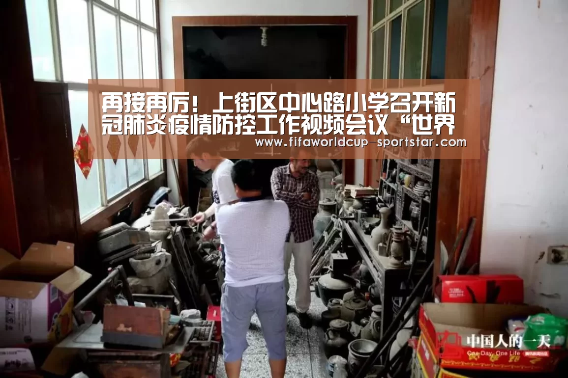 再接再厉!上街区中心路小学召开新冠肺炎疫情防控工作视频会议“世界杯足球直播”(图1) 世界杯娱乐中心