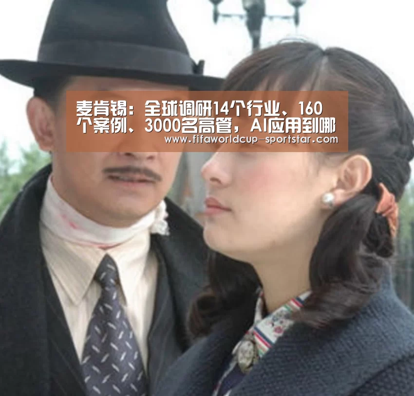 麦肯锡:全球调研14个行业、160个案例、3000名高管,AI应用到哪一步了?丨雷报013期_世界杯娱乐中心(图2) 世界杯足球直播