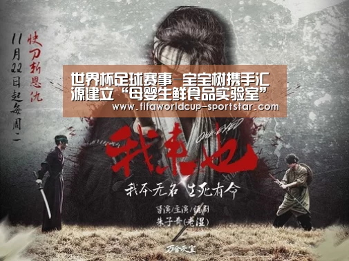世界杯足球赛事-宝宝树携手汇源建立“母婴生鲜食品实验室”(图1) 世界杯娱乐中心