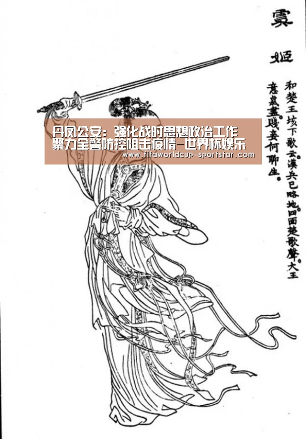 丹凤公安:强化战时思想政治工作 聚力全警防控阻击疫情-世界杯娱乐中心(图3) 世界杯足球赛事