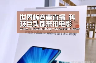 世界杯赛事直播_科技巨头都来拍电影了,苹果与奥斯卡获奖影片《爱乐之城》导演签订电视剧协议(图2) 世界杯足球赛事