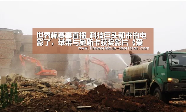 世界杯赛事直播_科技巨头都来拍电影了,苹果与奥斯卡获奖影片《爱乐之城》导演签订电视剧协议(图1) 世界杯赛事直播