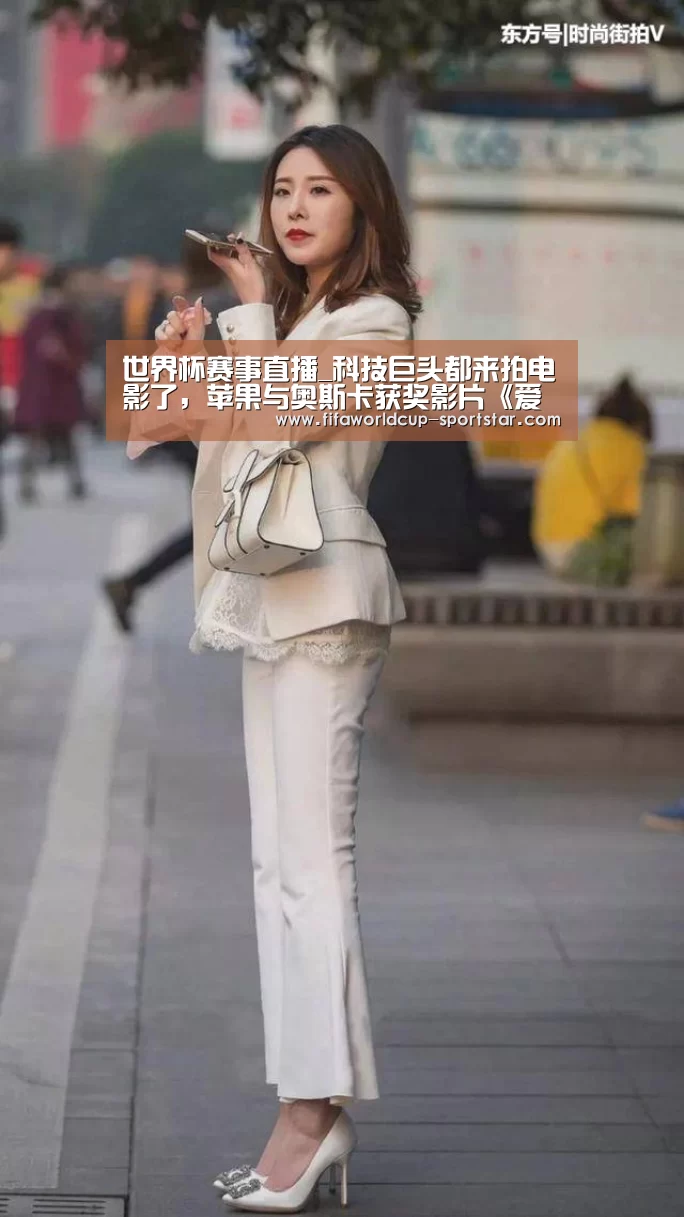 世界杯赛事直播_科技巨头都来拍电影了,苹果与奥斯卡获奖影片《爱乐之城》导演签订电视剧协议(图4) 世界杯足球直播
