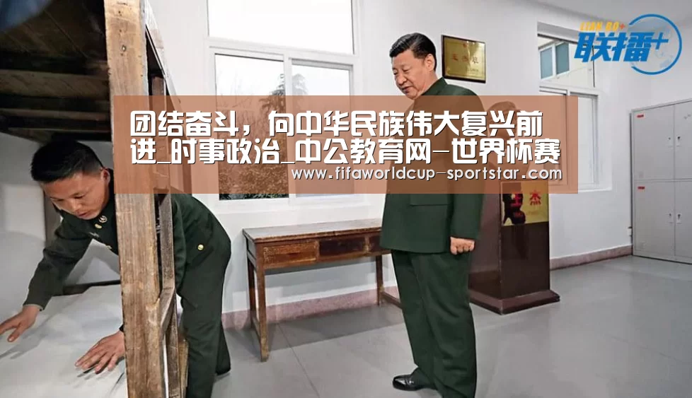 团结奋斗,向中华民族伟大复兴前进_时事政治_中公教育网-世界杯赛事直播(图1) 世界杯娱乐中心