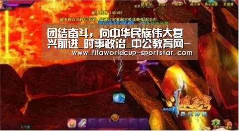 团结奋斗,向中华民族伟大复兴前进_时事政治_中公教育网-世界杯赛事直播(图2) 世界杯足球直播